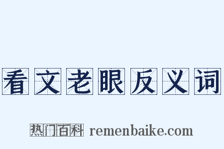 看文老眼反义词是什么意思的图片